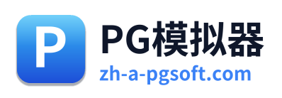 PG模拟器